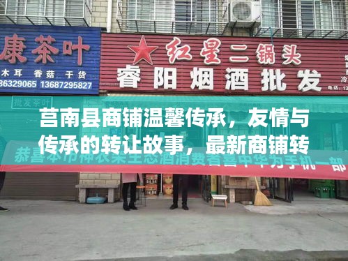 莒南县商铺温馨传承，友情与传承的转让故事，最新商铺转让信息发布
