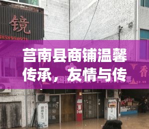 莒南县商铺温馨传承,友情与传承的转让故事,最新商铺转让信息发布