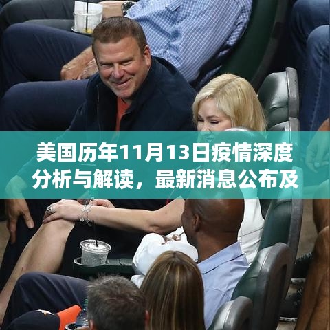 美国历年11月13日疫情深度分析与解读，最新消息公布及解读