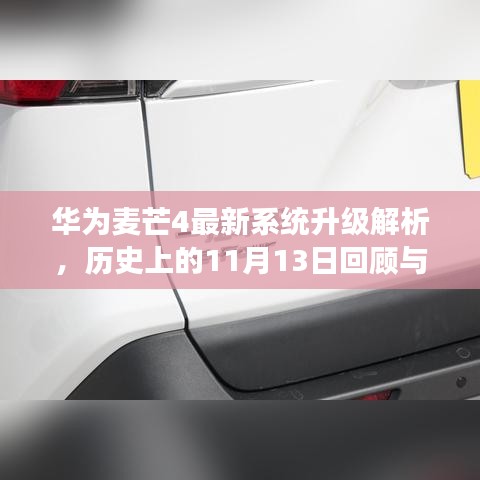 华为麦芒4最新系统升级解析，历史上的11月13日回顾与升级亮点解读