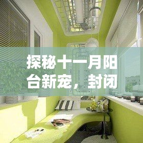 探秘十一月阳台新宠，封闭阳台设计潮流店与绿意盎然的小巷风情