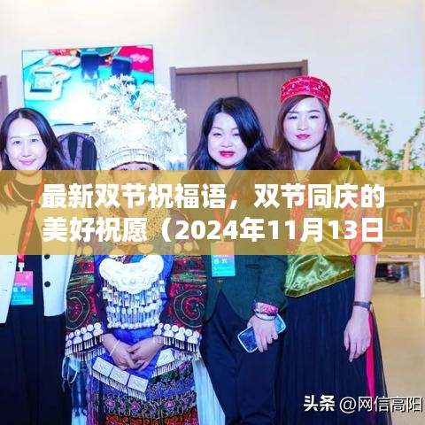 最新双节祝福语，双节同庆的美好祝愿（2024年11月13日）