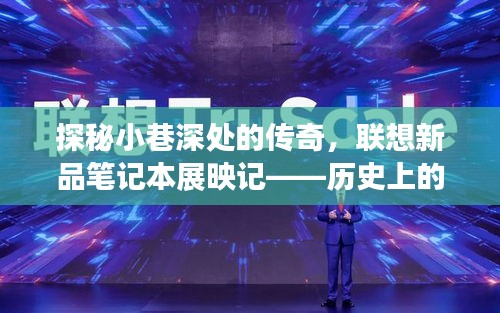 探秘小巷深处的传奇，联想新品笔记本展映记——历史上的11月13日