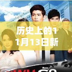 历史上的11月13日新剧Charebelle观看指南，详细步骤与最新更新