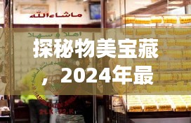 探秘物美宝藏，2024年最新信息下的隐藏特色小店