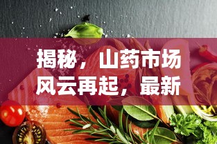 揭秘，山药市场风云再起，最新价格行情揭晓（11月13日）