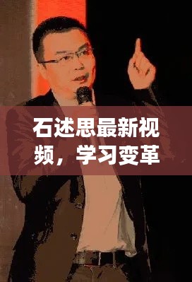 石述思最新视频，学习变革的魔力与自信成就感的协奏曲（往年1月13日）