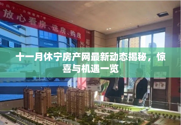 十一月休宁房产网最新动态揭秘,惊喜与机遇一览