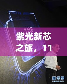 紫光新芯之旅，11月最新芯片带来的科技温情与小确幸