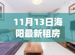 11月13日海阳最新租房信息及精选房源速递