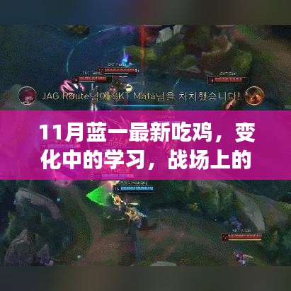 11月蓝一最新吃鸡，变化中的学习，战场上的自信与荣耀