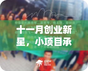 十一月创业新星，小项目承载大梦想，我们的创业故事启动篇章