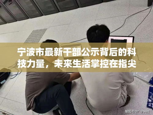 宁波市最新干部公示背后的科技力量，未来生活掌控在指尖