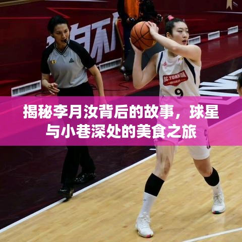 揭秘李月汝背后的故事,球星与小巷深处的美食之旅