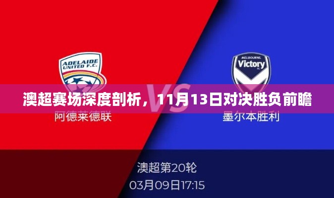 澳超赛场深度剖析,11月13日对决胜负前瞻