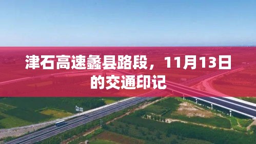 津石高速蠡县路段,11月13日的交通印记