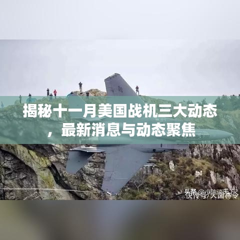 揭秘十一月美国战机三大动态，最新消息与动态聚焦