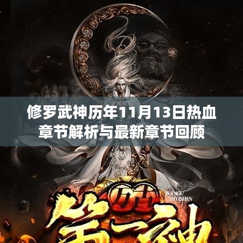 修罗武神历年11月13日热血章节解析与最新章节回顾
