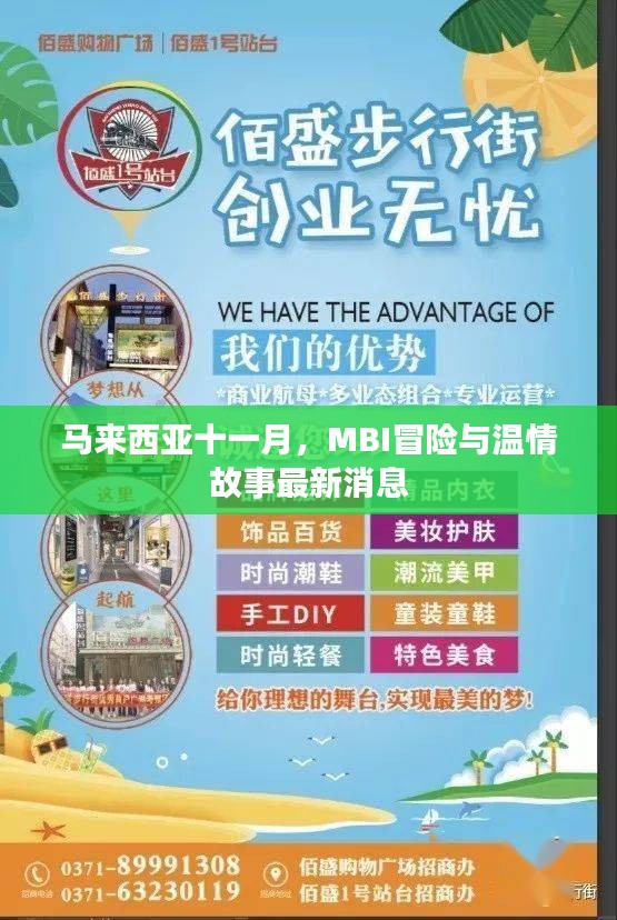 马来西亚十一月，MBI冒险与温情故事最新消息