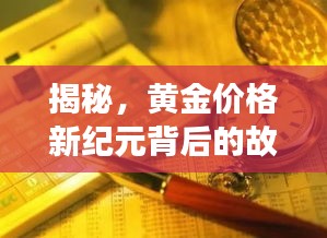 揭秘，黄金价格新纪元背后的故事——最新黄金价格表（11月13日）
