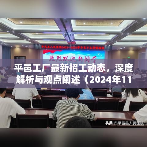平邑工厂最新招工动态，深度解析与观点阐述（2024年11月）