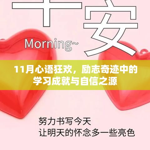 11月心语狂欢，励志奇迹中的学习成就与自信之源
