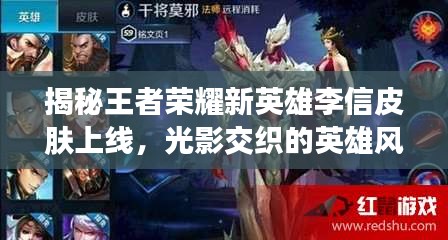 揭秘王者荣耀新英雄李信皮肤上线，光影交织的英雄风采