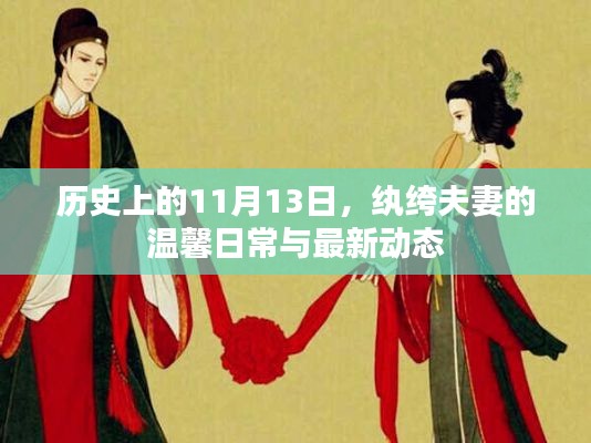 历史上的11月13日，纨绔夫妻的温馨日常与最新动态