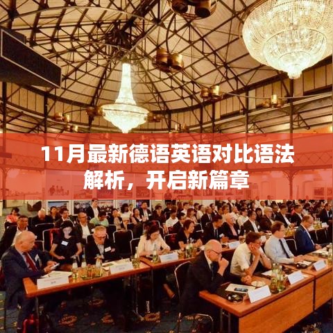 11月最新德语英语对比语法解析，开启新篇章