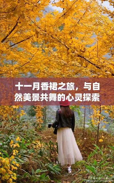 十一月香裙之旅，与自然美景共舞的心灵探索之旅