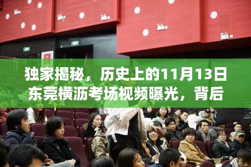 独家揭秘，历史上的11月13日东莞横沥考场视频曝光，背后不为人知的秘密大揭秘