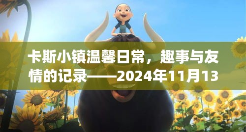卡斯小镇温馨日常，趣事与友情的记录——2024年11月13日最新动态