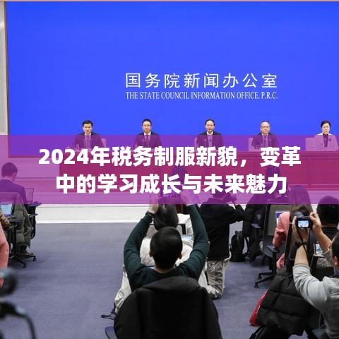 2024年税务制服新貌，变革中的学习成长与未来魅力
