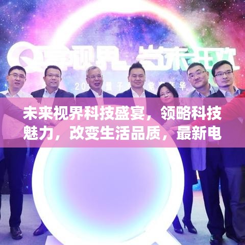 未来视界科技盛宴，领略科技魅力，改变生活品质，最新电影电视资讯尽在11月13日