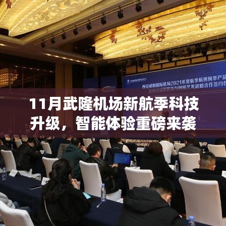 11月武隆机场新航季科技升级，智能体验重磅来袭