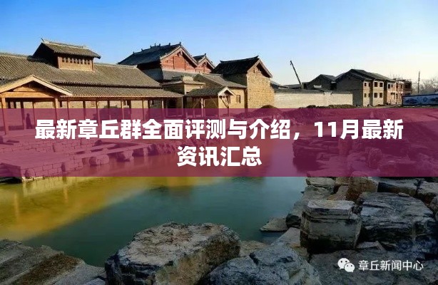 最新章丘群全面评测与介绍，11月最新资讯汇总