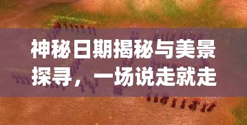 神秘日期揭秘与美景探寻,一场说走就走的冒险之旅——纪念历史上的11月13日yjizz最新篇章