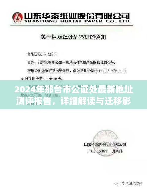2024年邢台市公证处最新地址测评报告，详细解读与迁移影响分析