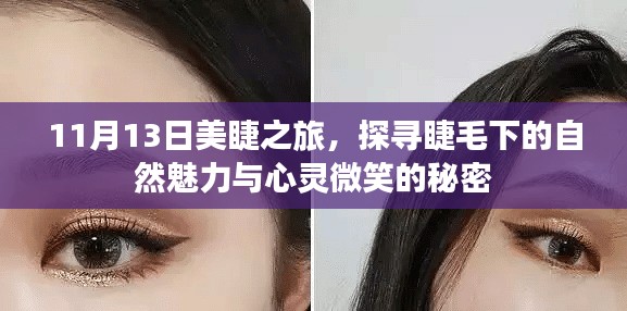 11月13日美睫之旅，探寻睫毛下的自然魅力与心灵微笑的秘密