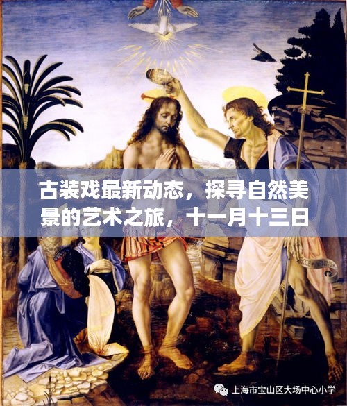 古装戏最新动态，探寻自然美景的艺术之旅，十一月十三日启程，古装之旅的心灵寻觅