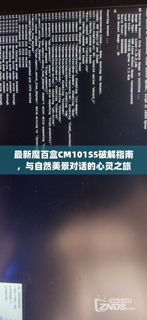 最新魔百盒CM101S5破解指南，与自然美景对话的心灵之旅