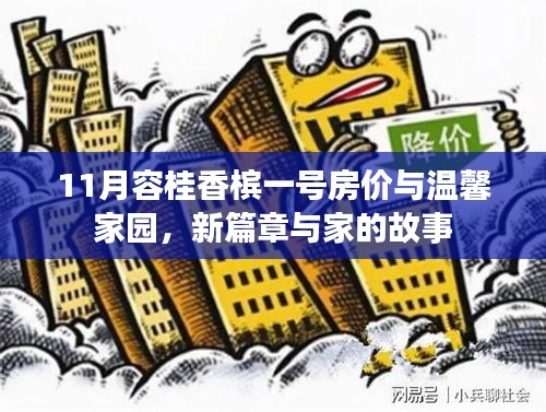 11月容桂香槟一号房价与温馨家园，新篇章与家的故事