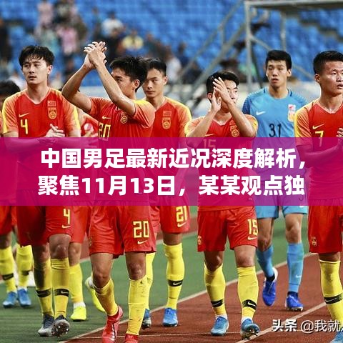 中国男足最新近况深度解析，聚焦11月13日，某某观点独家报道
