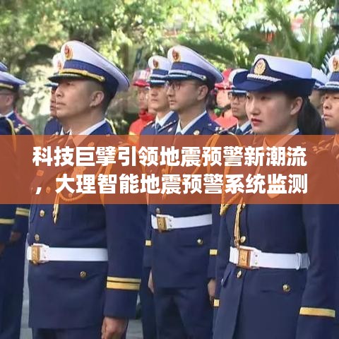 科技巨擘引领地震预警新潮流，大理智能地震预警系统监测新纪元