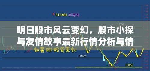 明日股市风云变幻，股市小探与友情故事最新行情分析与情感纽带探讨（2024年11月13日）