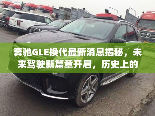 奔驰GLE换代最新消息揭秘，未来驾驶新篇章开启，历史上的11月13日回顾与展望