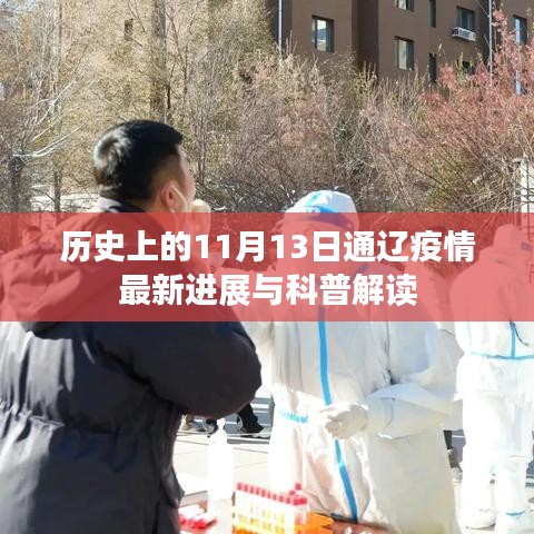 历史上的11月13日通辽疫情最新进展与科普解读