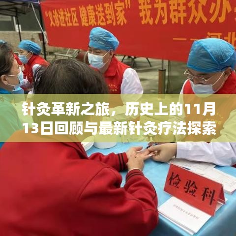 针灸革新之旅，历史上的11月13日回顾与最新针灸疗法探索
