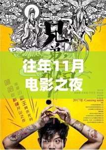 往年11月电影之夜，宝藏秘密与最新电影下载指南