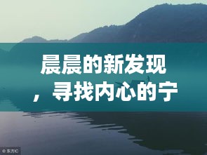 晨晨的新发现,寻找内心的宁静与微笑之旅的11月13日自然之旅